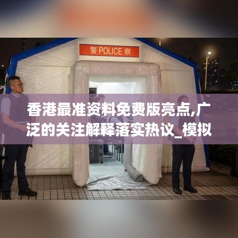 香港最準資料免費版亮點,廣泛的關注解釋落實熱議_模擬版15.620