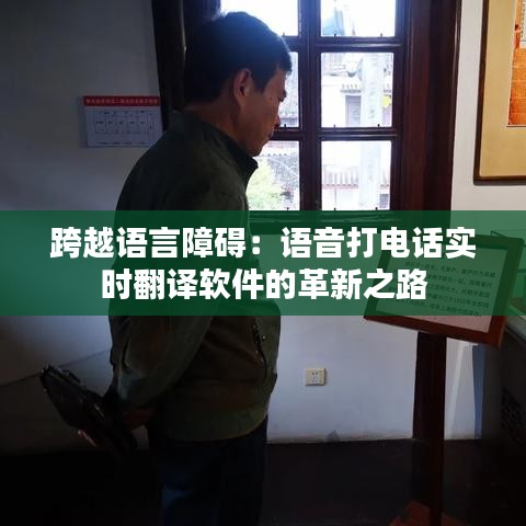 跨越語言障礙：語音打電話實(shí)時(shí)翻譯軟件的革新之路