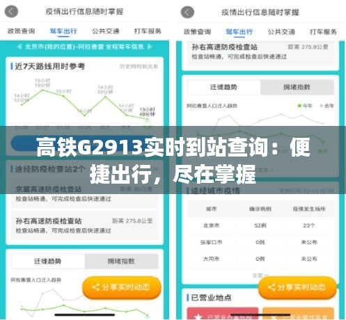 高鐵G2913實(shí)時(shí)到站查詢：便捷出行，盡在掌握