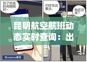 昆明航空航班動(dòng)態(tài)實(shí)時(shí)查詢：出行無憂的智能助手