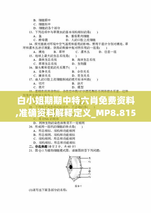 白小姐期期中特六肖免費資料,準(zhǔn)確資料解釋定義_MP8.815