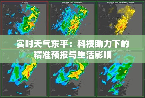 實時天氣東平：科技助力下的精準(zhǔn)預(yù)報與生活影響