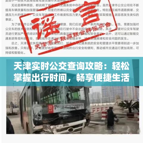 天津?qū)崟r公交查詢攻略：輕松掌握出行時間，暢享便捷生活
