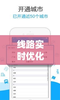 線路實(shí)時(shí)優(yōu)化軟件：提升運(yùn)輸效率的智能助手