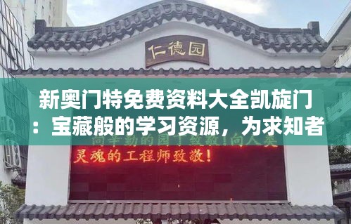 新奧門特免費資料大全凱旋門：寶藏般的學習資源，為求知者鋪開勝利之路