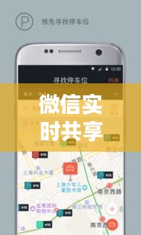 微信實時共享：連接你我，共享生活的便捷之道
