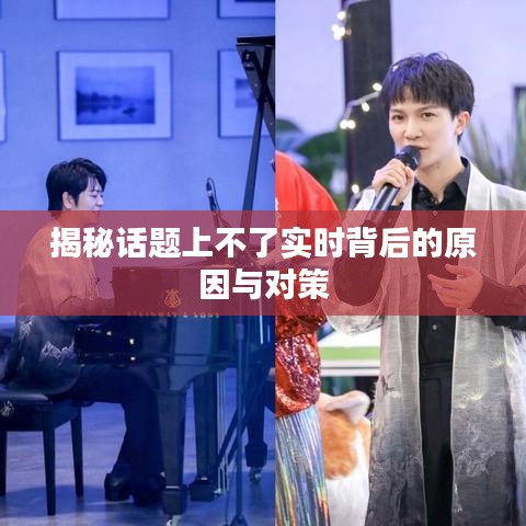 揭秘話題上不了實時背后的原因與對策