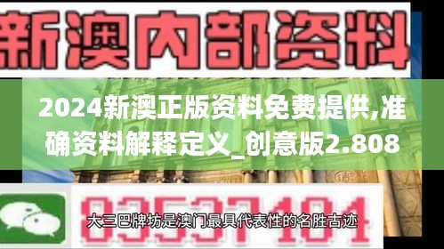 2024新澳正版資料免費(fèi)提供,準(zhǔn)確資料解釋定義_創(chuàng)意版2.808