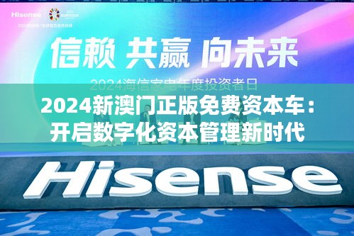 2024新澳門正版免費資本車：開啟數(shù)字化資本管理新時代