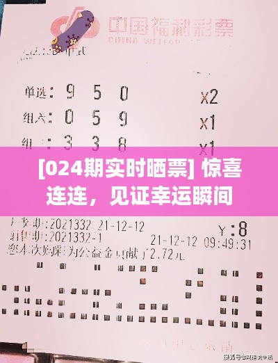 [024期實(shí)時曬票] 驚喜連連，見證幸運(yùn)瞬間