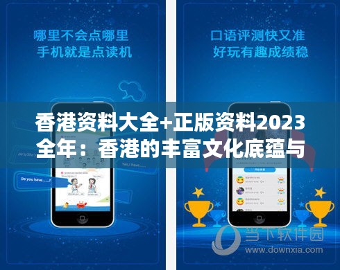 香港資料大全+正版資料2023全年:香港的豐富文化底蘊(yùn)與正版知識的完美融合