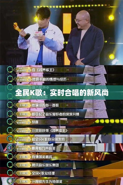 全民K歌:實(shí)時(shí)合唱的新風(fēng)尚