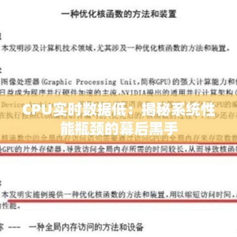CPU實時數(shù)據(jù)低：揭秘系統(tǒng)性能瓶頸的幕后黑手