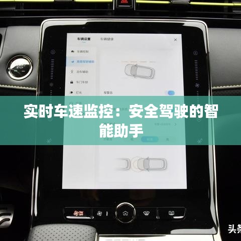 實時車速監(jiān)控：安全駕駛的智能助手