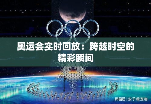 奧運會實時回放：跨越時空的精彩瞬間