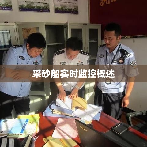 采砂船實時監(jiān)控概述