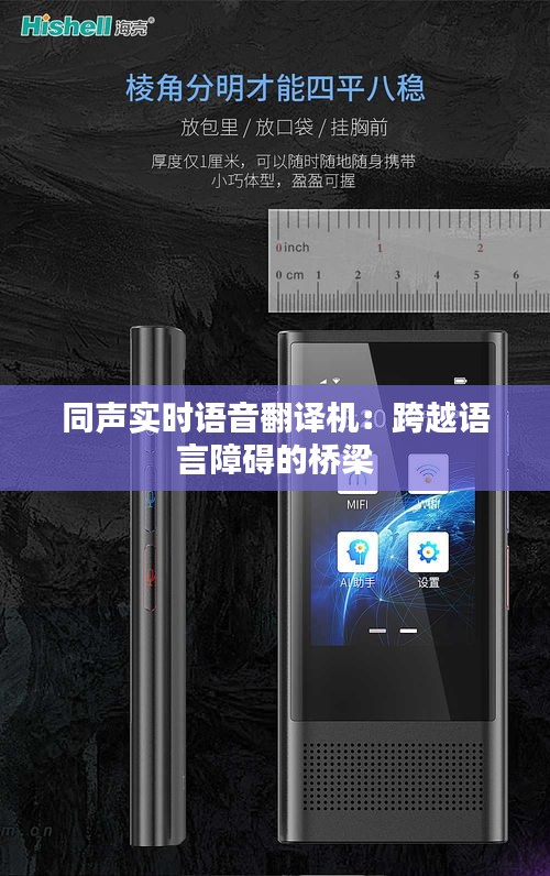 同聲實(shí)時(shí)語音翻譯機(jī)：跨越語言障礙的橋梁