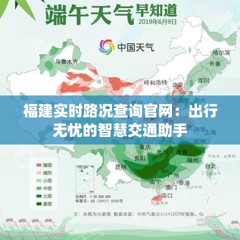 福建實(shí)時(shí)路況查詢官網(wǎng)：出行無(wú)憂的智慧交通助手