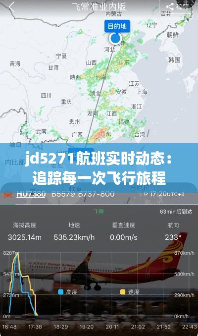 jd5271航班實(shí)時(shí)動態(tài)：追蹤每一次飛行旅程