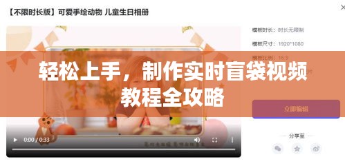輕松上手，制作實(shí)時(shí)盲袋視頻教程全攻略