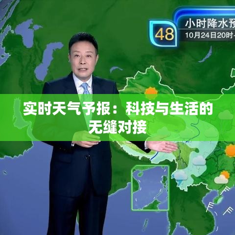 實(shí)時(shí)天氣予報(bào)：科技與生活的無縫對(duì)接