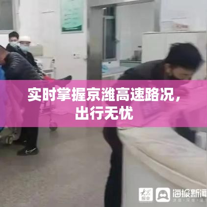 實(shí)時(shí)掌握京濰高速路況，出行無憂