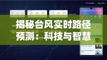 揭秘臺風(fēng)實(shí)時(shí)路徑預(yù)測：科技與智慧的結(jié)晶