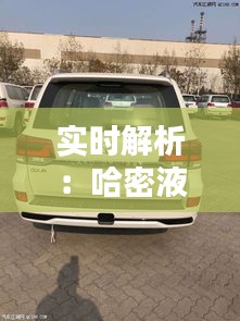 實(shí)時(shí)解析：哈密液蠟價(jià)格動(dòng)態(tài)與報(bào)價(jià)表全覽