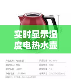 實時顯示溫度電熱水壺：科技與生活的完美融合