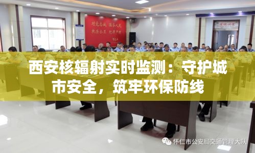 西安核輻射實(shí)時監(jiān)測：守護(hù)城市安全，筑牢環(huán)保防線