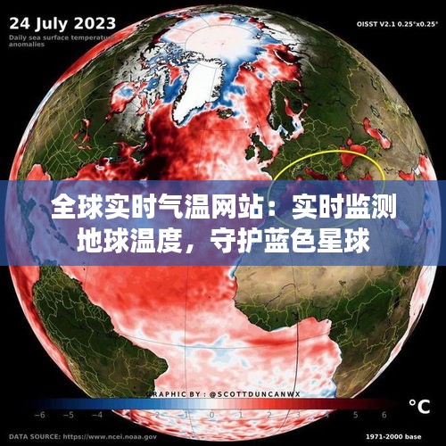 全球實時氣溫網(wǎng)站：實時監(jiān)測地球溫度，守護藍色星球