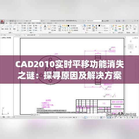 CAD2010實(shí)時(shí)平移功能消失之謎：探尋原因及解決方案