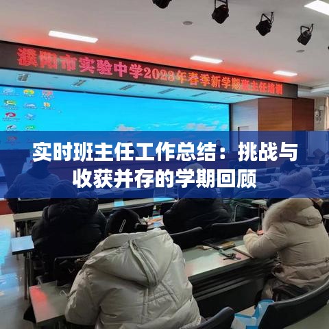 實時班主任工作總結：挑戰(zhàn)與收獲并存的學期回顧