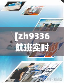 [zh9336航班實(shí)時(shí)追蹤：科技助力航空安全與便捷]