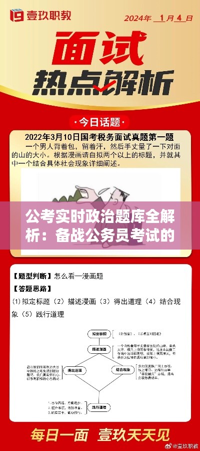 公考實(shí)時(shí)政治題庫全解析：備戰(zhàn)公務(wù)員考試的秘密武器
