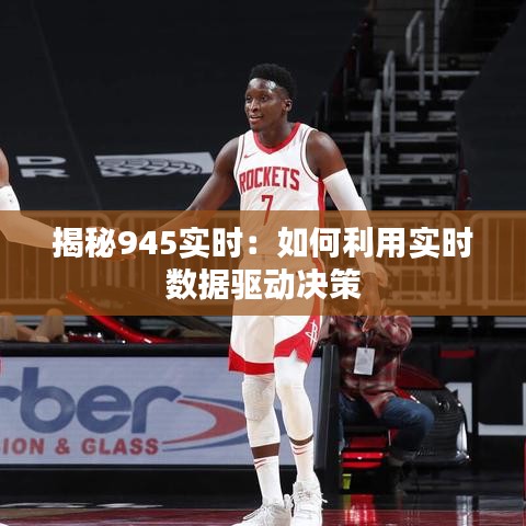 揭秘945實時：如何利用實時數(shù)據(jù)驅(qū)動決策