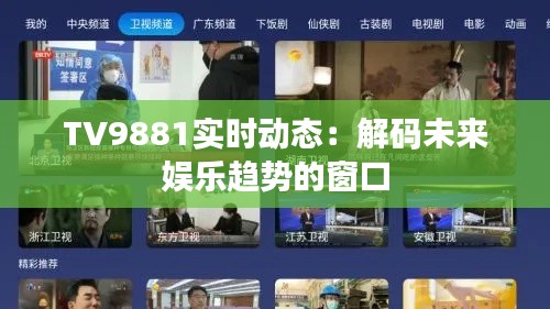 TV9881實時動態(tài)：解碼未來娛樂趨勢的窗口