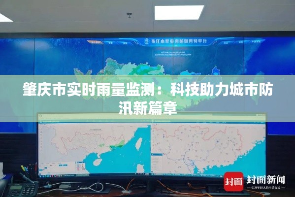 肇慶市實時雨量監(jiān)測：科技助力城市防汛新篇章