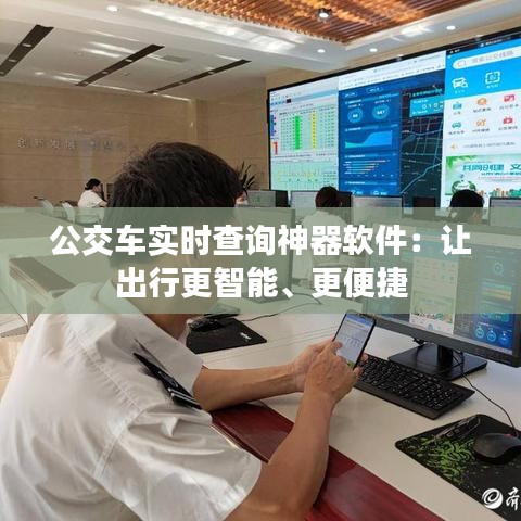 公交車實時查詢神器軟件：讓出行更智能、更便捷