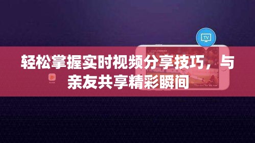 輕松掌握實時視頻分享技巧，與親友共享精彩瞬間