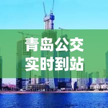 青島公交實時到站服務：便捷出行的新選擇