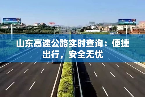 山東高速公路實時查詢：便捷出行，安全無憂