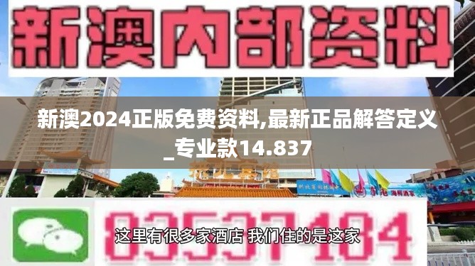 新澳2024正版免費(fèi)資料,最新正品解答定義_專業(yè)款14.837