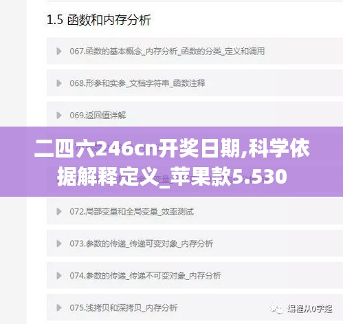 二四六246cn開獎日期,科學(xué)依據(jù)解釋定義_蘋果款5.530