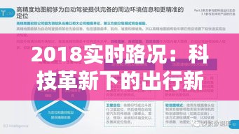 2018實(shí)時(shí)路況:科技革新下的出行新體驗(yàn)