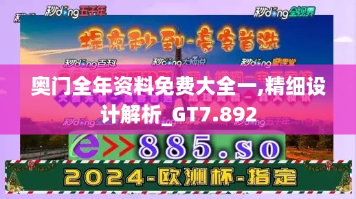 奧門全年資料免費(fèi)大全一,精細(xì)設(shè)計(jì)解析_GT7.892