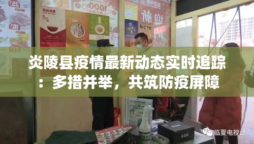 炎陵縣疫情最新動態(tài)實時追蹤：多措并舉，共筑防疫屏障