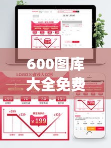 600圖庫大全免費(fèi)資料圖,最新動(dòng)態(tài)方案_儲(chǔ)蓄版6.758