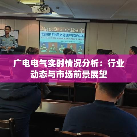 廣電電氣實(shí)時(shí)情況分析：行業(yè)動(dòng)態(tài)與市場(chǎng)前景展望