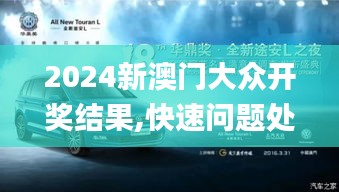 2024新澳門大眾開獎(jiǎng)結(jié)果,快速問題處理策略_創(chuàng)意版19.745